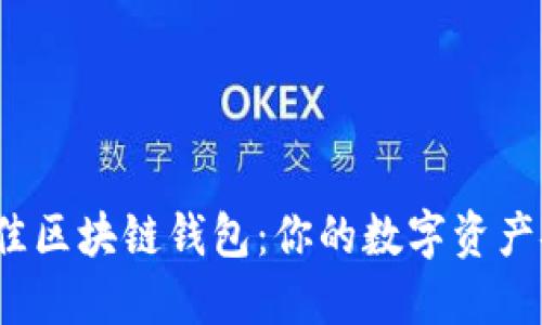 2023年最佳区块链钱包：你的数字资产安全守护者