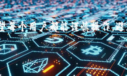 在TP钱包中更改密钥的操作步骤相对简单，但在进行之前，请务必确保您记住当前的助记词或私钥，因为这将是恢复钱包的唯一方式。如果您准备好了，下面是详细的步骤。

第一步：打开TP钱包
首先，在您的手机上找到并打开TP钱包应用。确保您的设备连接了稳定的网络，这样可以保证操作的顺利进行。

第二步：进入钱包设置
在TP钱包的首页，通常会看到多个选项。找到并点击“设置”按钮，通常位于右下角，形状像一个齿轮。进入后，您会看到关于钱包的各类选项。

第三步：选择安全选项
在设置菜单中，找到“安全”或者“账户安全”选项。点击进入后，您可以看到与钱包安全相关的设置，包括更改密钥、设置手势密码、指纹解锁等。

第四步：更改密钥
在安全设置中，选择“更改密钥”或“更改私钥”。这时候系统会要求您输入当前的私钥或者助记词进行验证。请根据提示输入相应信息。

第五步：输入新密钥
验证成功后，系统会提示您输入新密钥。请遵循系统提供的安全指引，选择一个强密码。密钥最好包含大小写字母、数字和特殊字符，以确保安全性。

第六步：确认更改
输入新密钥后，系统通常会要求您再次确认。谨慎检查您输入的密钥，以确保没有错误。确认无误后，点击“确认”或“完成”按钮。

第七步：保存密钥信息
更改成功后，一定要妥善保管好新的密钥信息。可以选择将其写下来，存放在安全的地方，或者使用可靠的密码管理工具进行保存，切勿将密钥泄露给他人。

提醒事项
在完成密钥更改后，您可以尝试登录一次您的钱包，以确保一切正常。同时，请定期检查钱包的安全设置，防止不必要的账户风险。

结语
通过以上步骤，您就可以顺利地在TP钱包中更改密钥。保持密码的安全性是保护资产的重要手段，希望每个用户都能谨慎操作，避免不必要的损失。如果还有其他问题或需要帮助，随时可以查阅TP钱包的官方支持文档或联系客服。 

希望这些信息可以帮助您顺利地修改TP钱包中的密钥。