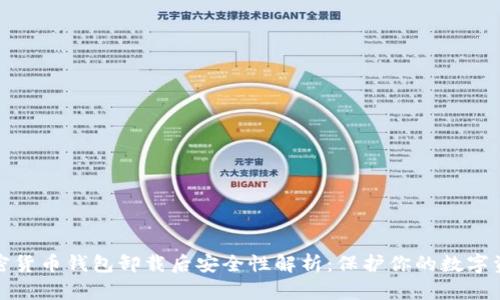 加密货币钱包卸载后安全性解析：保护你的数字资产