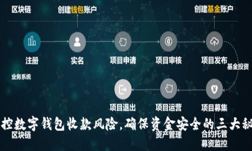掌控数字钱包收款风险，确保资金安全的三大秘诀