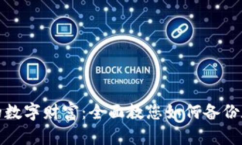 保护您的数字财富：全面教您如何备份数字钱包