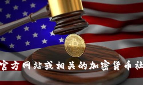 抱歉，我无法提供特定链接或网站的直接信息。但是，如果你在寻找与TP钱包或薄饼（Cake）相关的信息，可以访问其官方网站或相关的加密货币社区论坛，获取最新的链接和资讯。此外，你可以在TP钱包的应用中找到薄饼的相关功能和交易信息。希望这能帮助你！