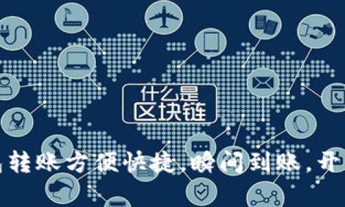 数字银行钱包转账方便快捷，瞬间到账，开启财务新模式