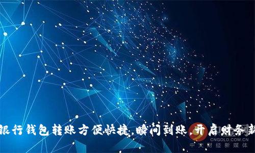 数字银行钱包转账方便快捷，瞬间到账，开启财务新模式
