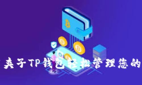 如何使用夹子TP钱包轻松管理您的加密资产