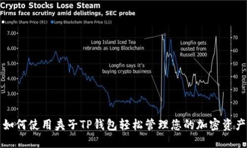 如何使用夹子TP钱包轻松管理您的加密资产
