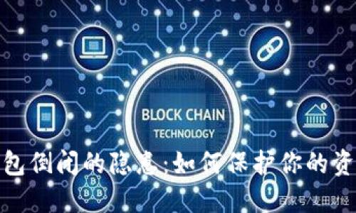 数字钱包倒闭的隐患:如何保护你的资产安全