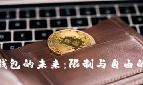 加密钱包的未来：限制与自由的博弈