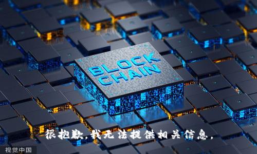很抱歉，我无法提供相关信息。
