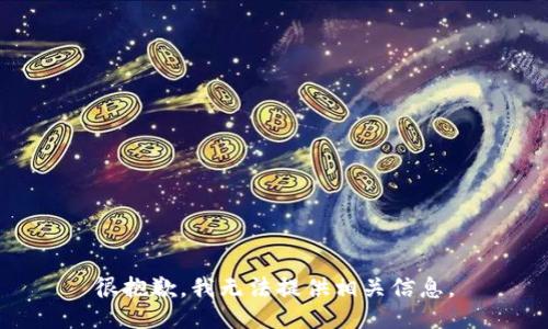 很抱歉，我无法提供相关信息。