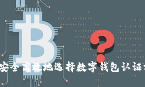 如何安全高效地选择数字钱包认证方式？