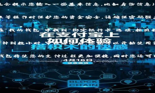 要开通淘宝数字钱包，您需要遵循一些步骤。以下是详细的指导：

### 1. 下载与安装淘宝APP
首先，确保您的手机上安装了最新版本的淘宝APP。如果您尚未下载，可以在应用商店（App Store或Google Play）中搜索“淘宝”并下载安装。

### 2. 登录淘宝账户
打开淘宝APP后，使用您的手机号码或账户名登录。如果您没有账户，则需要先注册一个。

### 3. 进入数字钱包功能
登录后，在首页底部导航栏中，找到“我的淘宝”或“账户”选项，点击进入。在此页面中，您会看到“数字钱包”或“支付”选项，点击进入。

### 4. 开通数字钱包
在数字钱包界面中，您会看到“开通数字钱包”或类似的按钮。点击后，系统会提示您输入一些基本信息，比如身份信息（身份证号、姓名等）。这是为了确保您的账户安全以及符合相关法律法规。

### 5. 设置支付密码
在开通过程中，您需要设置一个支付密码。这是为了在未来进行支付、转账等操作时保护您的资金安全。请确保密码强度高，避免使用容易被猜测的组合。

### 6. 完成绑定银行卡
开通数字钱包后，您需要绑定一张有效的银行卡，以便进行充值和提现。在“我的钱包”中找到“绑定银行卡”选项，按照提示输入银行卡信息。系统会进行验证，确保该卡是您的。

### 7. 等待审核
提交所有信息后，相关部门可能会对您的信息进行审核。这通常需要数分钟到数小时，审核通过后，您就可以开始使用淘宝数字钱包了。

### 8. 使用数字钱包
完成所有步骤后，您可以在淘宝APP内进行购物、转账、充值等操作。数字钱包将使您的支付过程更加便捷，同时您还可以享受到一些专属的优惠活动。

### 注意事项
- 确保您的网络连接稳定，以免在开通过程中遇到问题。
- 请妥善保管您的账户信息和支付密码，避免泄露.
- 如遇任何问题，您可以联系淘宝客服寻求帮助。

以上是开通淘宝数字钱包的步骤，希望对您有所帮助！