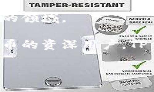 在讨论TP钱包的结构之前，重要的是要理解 TP 钱包（通常被称为“Trust Wallet”）的背景和功能。Trust Wallet 是一款流行的去中心化钱包，用于存储和管理加密货币资产，特别是以太坊和ERC-20代币。它允许用户安全地存储、发送和接收加密货币，同时还提供其他功能，如去中心化应用程序（dApps）的访问。

以下是对 TP 钱包结构的详细介绍，分为几个主要部分，帮助更好地理解其各个组成部分和功能。

1. 钱包的基本架构

TP钱包的基本架构可以视为多个重要的模块集成在一起，提供了一种安全而用户友好的方式来管理数字资产。首先，用户界面设计简洁易用，这意味着即使是新手用户也能轻松上手。用户界面包括资产管理、交易历史、安全设置等多个部分。

其次，在钱包的后端，使用了区块链技术，确保每个交易的透明性和不可篡改性。所有的数据都记录在区块链上，使用户能够随时进行查阅和验证。此外，TP钱包与多个区块链网络兼容，支持各种数字资产的管理。

2. 私钥管理与安全性

TP钱包的安全性是其结构中最核心的部分。所有的钱包数据，包括用户的私钥，均存储在用户的设备上，而非服务器上。这种去中心化的设计使得用户完全掌控自己的资产，避免了单点故障的风险。

用户的私钥就像是一把金库的钥匙，只有拥有者才能使用。TP钱包采用了几种加密技术，以确保私钥的安全，包括256位AES加密。此外，用户也可以设置生物识别（如指纹或面部识别）来进一步保护钱包的安全。

3. 多链支持

TP钱包支持众多区块链网络，包括以太坊、比特币、BNB链等。这样一来，用户可以在一个平台上管理多种资产。这种对多链的支持，方便了用户的交易和资产管理，用户不必在多个钱包之间进行切换，节省时间和精力。

在实际使用中，用户只需选择相应的区块链网络，添加或管理他们的数字资产。钱包中的资产展示清晰，用户可迅速找到所需的信息，这大大提升了用户体验。

4. 去中心化交易所（DEX）集成

为了满足用户交易的需求，TP钱包集成了去中心化交易所（DEX）功能。用户可以在钱包内部直接访问这些交易所，进行资产交换、买入和卖出操作。这种无缝的体验让用户无需离开钱包就能完成交易，让买卖加密货币变得更加便捷。

去中心化交易的优势在于，用户不需要将资产转移到第三方平台进行交易，这降低了资金被盗或丢失的风险。TP钱包用户可以直接控制他们的资产，同时享受市场的流动性。

5. 社区与支持

TP钱包的成功离不开强大的用户社区支持。用户可以通过官网、论坛或社交媒体与团队进行互动，寻求帮助或反馈。这种开放式的交流方式，促进了产品的不断完善和更新，确保了用户的声音能被听到。

另外，TP钱包定期举行社区活动和空投，同时提供用户教育资源，帮助新用户快速掌握使用技巧。在这种友好的环境中，用户既能够感受到社区的温暖，也能学到更多的加密货币知识。

6. 移动设备和用户体验

TP钱包是为移动平台设计的，兼容iOS和Android设备。的移动体验使得用户可以随时随地管理他们的加密资产，从繁忙的工作日到悠闲的周末，轻松送出或接收数字货币。

其流畅的用户交互设计不仅符合现代人的使用习惯，还经过多轮用户测试，以确保每一个功能都能获得最佳的响应。无论是在逐渐光亮的晨曦中，通过手机查看资产，还是在夜晚灯光闪烁的城市中，快速完成交易，TP钱包都提供了无缝的体验。

7. 未来发展方向

随着加密货币的逐渐普及，TP钱包的发展还有许多潜力可挖掘。未来，团队计划引入更多的功能，如NFT（非同质化代币）管理、跨链资产交换等，力求将用户的数字资产管理提升到新的高度。

同时，也将更加关注用户反馈，不断进行迭代升级，使得产品更符合用户需求。保持与行业前沿技术的接轨，确保在快速变化的加密世界中不被淘汰。

通过这些努力，TP钱包不仅能促进用户对数字资产的理解与使用，还能助力整个加密货币市场的发展，为用户带来更多机会。

总结

TP钱包作为一个现代化的去中心化数字资产管理工具，以其强大的安全性、多链支持和便捷的用户体验，正在吸引越来越多的加密爱好者。凭借其独特的结构和功能，TP钱包不仅为用户提供了一个安全的环境来管理他们的加密资产，也为整个区块链生态系统贡献了自己的力量。

未来，随着数字货币的普及和技术的不断进步，TP钱包将继续发挥重要的作用，引领数字资产管理的趋势，助力更多的用户融入这一崭新而充满潜力的领域。

最后，我们希望通过不断的努力和创新，让TP钱包为全球用户提供更好的数字资产管理体验。不论是正在探索这一领域的新手，还是已经熟悉加密货币的资深用户，TP钱包都将是您值得信赖的伴侣。

探索TP钱包的结构与优势，掌握加密资产管理的未来