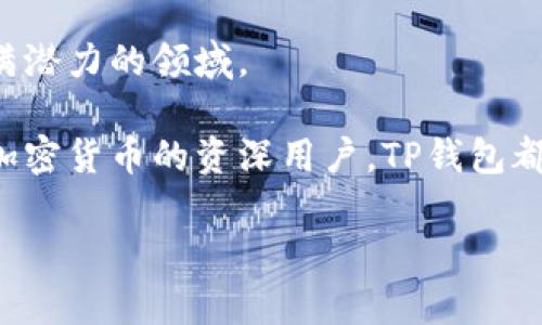 在讨论TP钱包的结构之前，重要的是要理解 TP 钱包（通常被称为“Trust Wallet”）的背景和功能。Trust Wallet 是一款流行的去中心化钱包，用于存储和管理加密货币资产，特别是以太坊和ERC-20代币。它允许用户安全地存储、发送和接收加密货币，同时还提供其他功能，如去中心化应用程序（dApps）的访问。

以下是对 TP 钱包结构的详细介绍，分为几个主要部分，帮助更好地理解其各个组成部分和功能。

1. 钱包的基本架构

TP钱包的基本架构可以视为多个重要的模块集成在一起，提供了一种安全而用户友好的方式来管理数字资产。首先，用户界面设计简洁易用，这意味着即使是新手用户也能轻松上手。用户界面包括资产管理、交易历史、安全设置等多个部分。

其次，在钱包的后端，使用了区块链技术，确保每个交易的透明性和不可篡改性。所有的数据都记录在区块链上，使用户能够随时进行查阅和验证。此外，TP钱包与多个区块链网络兼容，支持各种数字资产的管理。

2. 私钥管理与安全性

TP钱包的安全性是其结构中最核心的部分。所有的钱包数据，包括用户的私钥，均存储在用户的设备上，而非服务器上。这种去中心化的设计使得用户完全掌控自己的资产，避免了单点故障的风险。

用户的私钥就像是一把金库的钥匙，只有拥有者才能使用。TP钱包采用了几种加密技术，以确保私钥的安全，包括256位AES加密。此外，用户也可以设置生物识别（如指纹或面部识别）来进一步保护钱包的安全。

3. 多链支持

TP钱包支持众多区块链网络，包括以太坊、比特币、BNB链等。这样一来，用户可以在一个平台上管理多种资产。这种对多链的支持，方便了用户的交易和资产管理，用户不必在多个钱包之间进行切换，节省时间和精力。

在实际使用中，用户只需选择相应的区块链网络，添加或管理他们的数字资产。钱包中的资产展示清晰，用户可迅速找到所需的信息，这大大提升了用户体验。

4. 去中心化交易所（DEX）集成

为了满足用户交易的需求，TP钱包集成了去中心化交易所（DEX）功能。用户可以在钱包内部直接访问这些交易所，进行资产交换、买入和卖出操作。这种无缝的体验让用户无需离开钱包就能完成交易，让买卖加密货币变得更加便捷。

去中心化交易的优势在于，用户不需要将资产转移到第三方平台进行交易，这降低了资金被盗或丢失的风险。TP钱包用户可以直接控制他们的资产，同时享受市场的流动性。

5. 社区与支持

TP钱包的成功离不开强大的用户社区支持。用户可以通过官网、论坛或社交媒体与团队进行互动，寻求帮助或反馈。这种开放式的交流方式，促进了产品的不断完善和更新，确保了用户的声音能被听到。

另外，TP钱包定期举行社区活动和空投，同时提供用户教育资源，帮助新用户快速掌握使用技巧。在这种友好的环境中，用户既能够感受到社区的温暖，也能学到更多的加密货币知识。

6. 移动设备和用户体验

TP钱包是为移动平台设计的，兼容iOS和Android设备。的移动体验使得用户可以随时随地管理他们的加密资产，从繁忙的工作日到悠闲的周末，轻松送出或接收数字货币。

其流畅的用户交互设计不仅符合现代人的使用习惯，还经过多轮用户测试，以确保每一个功能都能获得最佳的响应。无论是在逐渐光亮的晨曦中，通过手机查看资产，还是在夜晚灯光闪烁的城市中，快速完成交易，TP钱包都提供了无缝的体验。

7. 未来发展方向

随着加密货币的逐渐普及，TP钱包的发展还有许多潜力可挖掘。未来，团队计划引入更多的功能，如NFT（非同质化代币）管理、跨链资产交换等，力求将用户的数字资产管理提升到新的高度。

同时，也将更加关注用户反馈，不断进行迭代升级，使得产品更符合用户需求。保持与行业前沿技术的接轨，确保在快速变化的加密世界中不被淘汰。

通过这些努力，TP钱包不仅能促进用户对数字资产的理解与使用，还能助力整个加密货币市场的发展，为用户带来更多机会。

总结

TP钱包作为一个现代化的去中心化数字资产管理工具，以其强大的安全性、多链支持和便捷的用户体验，正在吸引越来越多的加密爱好者。凭借其独特的结构和功能，TP钱包不仅为用户提供了一个安全的环境来管理他们的加密资产，也为整个区块链生态系统贡献了自己的力量。

未来，随着数字货币的普及和技术的不断进步，TP钱包将继续发挥重要的作用，引领数字资产管理的趋势，助力更多的用户融入这一崭新而充满潜力的领域。

最后，我们希望通过不断的努力和创新，让TP钱包为全球用户提供更好的数字资产管理体验。不论是正在探索这一领域的新手，还是已经熟悉加密货币的资深用户，TP钱包都将是您值得信赖的伴侣。

探索TP钱包的结构与优势，掌握加密资产管理的未来