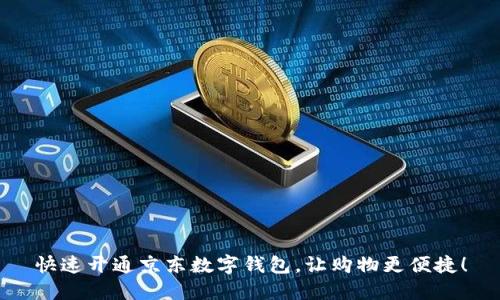 快速开通京东数字钱包，让购物更便捷！
