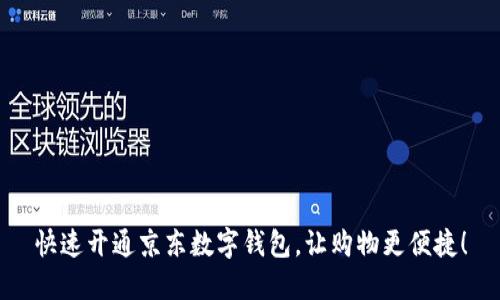 快速开通京东数字钱包，让购物更便捷！