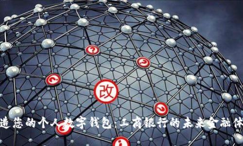 打造您的个人数字钱包：工商银行的未来金融体验