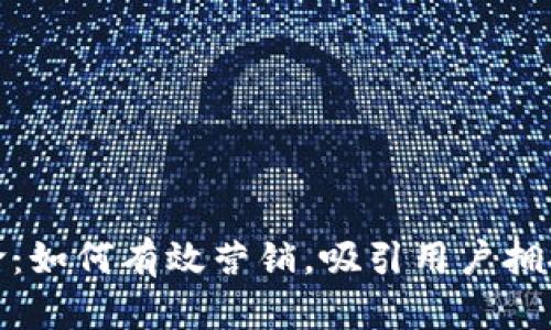 数字钱包革命：如何有效营销，吸引用户拥抱无现金时代