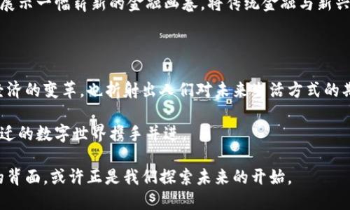 数字钱包的背面是什么？揭开虚拟货币的隐秘面纱

数字钱包, 虚拟货币, 互联网金融/guanjianci

引言：未来金融的航标

在这个信息化、数字化迅猛发展的时代，人们的生活方式正在经历着前所未有的变革。我们已经习惯了用指尖轻轻一划，便能完成购物、支付，甚至投资。而数字钱包的出现，恰恰是这一变革的缩影。它如同一片蔚蓝的海洋，波澜壮阔、深不可测。然而，海洋的下面藏着不为人知的秘密，那么，数字钱包的背面又是什么呢？

数字钱包的外观与内部机制

数字钱包，顾名思义，是一种电子化的钱包，用户可以通过它存储和管理自己的资金。它的表面，或许是色彩斑斓的APP图标，或是一串复杂的二维码，然而深入其内部，便是一个庞大而精密的数字金融体系。

在这虚拟的空间里，每一笔交易都如同晨雾中的老桥，隐秘而富有历史。交易背后的技术，区块链如同一条串联起各个用户的纽带，保障着信息的透明与安全。在这个信息高速公路上，每一个节点都承担着巨大的责任。

数字钱包的隐忧：安全性与隐私保护

然而，正如春江水暖鸭先知，数字钱包在给我们带来便利的同时，也潜藏着不安的暗流。安全性与隐私保护，成为许多用户心中挥之不去的阴影。数字货币被黑客攻击的案例屡见不鲜，那些被盗走的资金就像在暴风雨中飘荡的小船，无依无靠。

在许多用户的心中，数字钱包是否可靠仍然是一个悬而未决的难题。每一次交易，都仿佛置身于夜幕降临后的街道，恍惚之间，让人对安全性产生怀疑。要如何在这数字迷雾中寻找一条安全的通道？

用户体验：便利与复杂的碰撞

数字钱包的一大优点就是其便携性和高效性。在一个轻松的午后，坐在咖啡厅里，用手机轻松完成一次购物，便感受到前所未有的便利。然而，另一方面，复杂的操作步骤、频繁的技术更新，亦让不少用户感到手足无措。

当我们在阳光明媚的日子里，想享受一杯咖啡时，却在遭遇繁杂的操作时感到心中一阵烦躁，似乎这便利的科技与我们之间再次拉开了距离。用户体验的飞跃与平凡中的不适，形成强烈的对比，就像夏季暴雨来临前的巨大落差，让人感到阵阵凉意。

数字钱包的未来：机遇与挑战并存

尽管数字钱包面临诸多隐忧，但它的未来依然充满机遇。随着技术的不断进步，越来越多的金融机构与科技公司正积极探索数字钱包的全新应用场景，比如跨境支付、智能合约等。

在这条未来之路上，我们如同站在大海的边缘，可能看不见远方的灯塔，但却能感受到海浪的拍打声。数字钱包的变革，也许正在向我们展示一幅崭新的金融画卷，将传统金融与新兴科技深度融合。

结束语：拥抱变化，转身面对未来

回首数字钱包的发展历程，比如一条蜿蜒曲折的小径，从无到有，逐渐成为我们生活中必不可少的存在。它的背后，融合了技术的创新、经济的变革，也折射出人们对未来生活方式的期待。

而今，面对这样一片未知的领域，我们或许需要放下些许对安全性的紧张，更多地去拥抱变化。只有勇敢地迈出那一步，才能与这快速变迁的数字世界携手并进。

未来的金融世界，如同满天繁星，将无尽的可能映照在每个人的指尖。让我们在这片数字海洋中，尽情航行，探索更多的未知。数字钱包的背面，或许正是我们探索未来的开始。