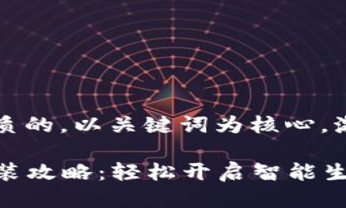 思考一个优质的，以关键词为核心，激励读者行动

华为TPTP安装攻略：轻松开启智能生活大门