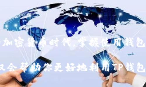 要使用TP钱包合约购买币种，可以按照以下步骤进行操作。TP钱包是一款支持多种数字资产的移动钱包应用，用户可以通过其去中心化的功能完成合约交易。以下是详细的步骤介绍：

### 步骤一：下载并设置TP钱包
首先，确保你的手机上安装了TP钱包。这款钱包在主流的应用商店都可以找到，适用于Android和iOS系统。下载完成后，打开应用并进行设置：
ul
    li如果你是新用户，可以选择创建新钱包，按照提示设置密码，并备份你的助记词。/li
    li如果你是已有用户，输入密码并导入你的钱包。/li
/ul

### 步骤二：添加所需要的币种
一旦进入TP钱包主界面，你需要确保已经添加了你想要交易的币种。如果币种不在默认显示的列表中，可以手动添加：
ul
    li点击“资产”选项卡，找到“添加资产”。/li
    li在搜索框中输入币种的名称或合约地址，找到后点击添加即可。/li
/ul

### 步骤三：连接到去中心化交易所（DEX）
TP钱包支持多个去中心化交易所，你需要连接到一个合适的DEX，以便进行合约买币操作：
ul
    li在主界面上找到“DApp”或者“DEX”选项。/li
    li选择一个流行的去中心化交易所，比如Uniswap、PancakeSwap等。/li
    li确保你的钱包与所选的DEX连接成功，通常组件会显示你的钱包地址和余额。/li
/ul

### 步骤四：选择交易对和输入交易金额
连接成功后，你可以选择想要交易的币种对。比如，使用ETH买某种代币：
ul
    li选择你想要购买的代币，并确保你有足够的基础币种，例如ETH或BNB。/li
    li输入你想要购买的代币数量，系统会自动计算相应的费用和滑点。/li
/ul

### 步骤五：确认交易并支付手续费
在确认交易之前，请耐心检查以下几点：
ul
    li确认交易对、金额和预计的滑点是否符合你的预期。/li
    li了解交易将产生的手续费，这通常以ETH或BNB支付。/li
    li点击“确认交易”按钮，进入支付流程。/li
/ul

### 步骤六：等待交易确认
交易提交后，你需要等待区块链网络的确认，这可能需要一定的时间。在钱包中你可以查看交易的状态：
ul
    li刷新资产列表，确保新的代币已经显示在你的资产中。/li
    li如果交易长时间未确认，可以查看区块链浏览器，检查交易状态。/li
/ul

### 总结与注意事项
使用TP钱包合约买币的过程看似简单，但仍需注意许多事项：
ul
    li确保你对交易对大小和手续费有清晰的认识，以免交易失败或损失资金。/li
    li选择信誉良好的去中心化交易所以保障交易安全。/li
    li及时更新你的TP钱包，确保你使用的都是最新的功能和安全性。/li
/ul
希望以上步骤能够帮助你顺利实现合约购买币种的操作。在这个快速发展的加密货币时代，掌握使用钱包的技巧，将有助于你更好地参与到数字货币的投资与交易中。

随着加密货币行业的不断发展，保持学习和了解新动态是非常重要的。这不仅会帮助你更好地利用TP钱包，也能在交易中保持竞争力，抓住市场中的投资机会。