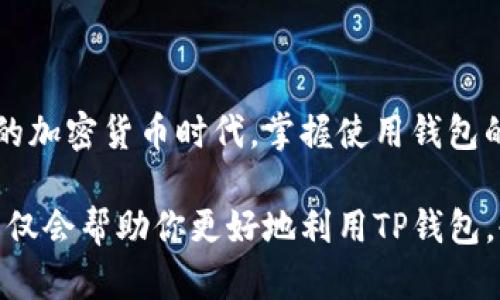 要使用TP钱包合约购买币种，可以按照以下步骤进行操作。TP钱包是一款支持多种数字资产的移动钱包应用，用户可以通过其去中心化的功能完成合约交易。以下是详细的步骤介绍：

### 步骤一：下载并设置TP钱包
首先，确保你的手机上安装了TP钱包。这款钱包在主流的应用商店都可以找到，适用于Android和iOS系统。下载完成后，打开应用并进行设置：
ul
    li如果你是新用户，可以选择创建新钱包，按照提示设置密码，并备份你的助记词。/li
    li如果你是已有用户，输入密码并导入你的钱包。/li
/ul

### 步骤二：添加所需要的币种
一旦进入TP钱包主界面，你需要确保已经添加了你想要交易的币种。如果币种不在默认显示的列表中，可以手动添加：
ul
    li点击“资产”选项卡，找到“添加资产”。/li
    li在搜索框中输入币种的名称或合约地址，找到后点击添加即可。/li
/ul

### 步骤三：连接到去中心化交易所（DEX）
TP钱包支持多个去中心化交易所，你需要连接到一个合适的DEX，以便进行合约买币操作：
ul
    li在主界面上找到“DApp”或者“DEX”选项。/li
    li选择一个流行的去中心化交易所，比如Uniswap、PancakeSwap等。/li
    li确保你的钱包与所选的DEX连接成功，通常组件会显示你的钱包地址和余额。/li
/ul

### 步骤四：选择交易对和输入交易金额
连接成功后，你可以选择想要交易的币种对。比如，使用ETH买某种代币：
ul
    li选择你想要购买的代币，并确保你有足够的基础币种，例如ETH或BNB。/li
    li输入你想要购买的代币数量，系统会自动计算相应的费用和滑点。/li
/ul

### 步骤五：确认交易并支付手续费
在确认交易之前，请耐心检查以下几点：
ul
    li确认交易对、金额和预计的滑点是否符合你的预期。/li
    li了解交易将产生的手续费，这通常以ETH或BNB支付。/li
    li点击“确认交易”按钮，进入支付流程。/li
/ul

### 步骤六：等待交易确认
交易提交后，你需要等待区块链网络的确认，这可能需要一定的时间。在钱包中你可以查看交易的状态：
ul
    li刷新资产列表，确保新的代币已经显示在你的资产中。/li
    li如果交易长时间未确认，可以查看区块链浏览器，检查交易状态。/li
/ul

### 总结与注意事项
使用TP钱包合约买币的过程看似简单，但仍需注意许多事项：
ul
    li确保你对交易对大小和手续费有清晰的认识，以免交易失败或损失资金。/li
    li选择信誉良好的去中心化交易所以保障交易安全。/li
    li及时更新你的TP钱包，确保你使用的都是最新的功能和安全性。/li
/ul
希望以上步骤能够帮助你顺利实现合约购买币种的操作。在这个快速发展的加密货币时代，掌握使用钱包的技巧，将有助于你更好地参与到数字货币的投资与交易中。

随着加密货币行业的不断发展，保持学习和了解新动态是非常重要的。这不仅会帮助你更好地利用TP钱包，也能在交易中保持竞争力，抓住市场中的投资机会。