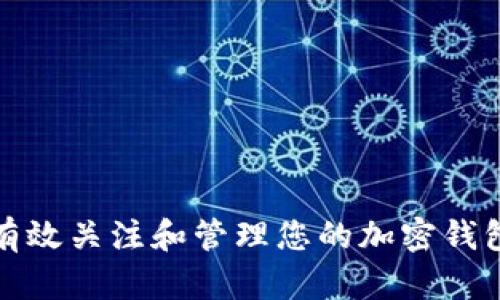 如何有效关注和管理您的加密钱包账号