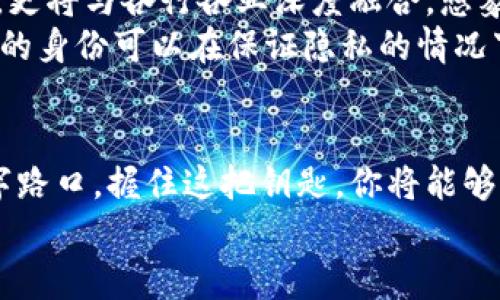 区块链钱包的初始状态为单选：把握数字资产的钥匙，开启财富自由之门

区块链钱包, 数字资产, 财富自由/guanjianci

引言：财富自由的新钥匙
想象一下阳光明媚的早晨，站在晨雾中的老桥边，你的手中握着一把闪闪发光的钥匙。这把钥匙不仅仅是打开某扇门的工具，更是连接你与无限可能的纽带。在这个快速发展的数字时代，区块链钱包正是那把钥匙，它为每一个投资者开启了财富自由的大门。

一、什么是区块链钱包？
区块链钱包，简单来说，就是一个电子钱包，它允许用户存储、发送和接收数字资产。想象一下，这个钱包就像你口袋中的一个小盒子，不仅可以存放硬币和钞票，还可以储存黄金、股票，甚至是艺术品的数字化资产。
在这个神秘的数字世界，每个用户都有一个独特的地址，类似于你的住址。用这个地址，你可以随时随地与世界上的任何人进行交易。无论是在喧嚣的都市夜景中，还是在宁静的乡村小道上，只要有网络连接，你的数字资产就能瞬间转移到他人的钱包中。

二、区块链钱包的初始状态为单选
在使用区块链钱包的过程中，用户最初会面临“单选”的状态。这意味着在设置钱包时，你需要根据自身需求选择合适的类型。这就像是选择一条路，你可以选择一条繁华的大道，或者选择一条宁静的小路。
区块链钱包主要分为热钱包和冷钱包。热钱包快速便捷，如同在繁华的商业街随意逛店；而冷钱包则安全稳固，恰似在古老的图书馆中藏匿的珍贵书籍。不论你选择哪一条路，了解每一种钱包的特点都是至关重要的。

三、热钱包与冷钱包的对比
热钱包通常连接到互联网，十分便于使用。想象一下，当你在咖啡馆里，手拿一杯热腾腾的咖啡，迅速完成一笔交易。在这样的环境下，热钱包的便捷性毋庸置疑，但与此同时，也需面临安全风险的问题。
冷钱包则几乎没有连接网络的机会，就像藏于家中的保险箱，安全性极高。然而，它的使用却不如热钱包方便。当你渴望迅速交易时，冷钱包可能会让你不得不耐心等待，找到合适的设备来进行操作。

四、如何选择适合自己的区块链钱包
选择一个适合自己的区块链钱包，就像选购一件合适的衣物，既要考虑美观，也要注重舒适。首先，确定你的需求。如果你是一位频繁交易的投资者，热钱包可能是你的理想选择；而如果你主要是持有资产，则冷钱包将为你提供更高的安全性。
其次，了解你所选钱包的支持币种。市面上众多钱包往往只支持部分主流币种，而一些钱包则支持多个币种。在选择时，确保你的数字资产能够在你的钱包中安全存储。

五、设置你的区块链钱包
一旦选择了钱包，你将开始漫长而美妙的设置过程。就像布置一个温馨的家，你需要为你的钱包创建一个安全的密码，并生成一个备份密钥。这个密钥是你进入钱包的另一把钥匙，务必要妥善保管。
当你完成设置，你的钱包就像一座安全的城堡，等待着你的资产汇聚而来。在这座城堡中，密码是你唯一的出入证明，丢失它，便可能失去一切，因此选择一个既复杂又便于记忆的密码是至关重要的。

六、区块链钱包对未来的影响
随着区块链技术的快速发展，钱包的应用场景不断扩展。未来，区块链钱包不仅将成为存储数字资产的主要工具，更将与各行各业深度融合。想象一下，以后不再需要去银行排队，只需在自己的手机上轻轻一按，便能完成托管、借贷、投资等多项金融服务。
此外，区块链钱包还有可能与身份认证、智能合约等技术结合，重塑我们的生活方式。比如，通过区块链钱包，用户的身份可以在保证隐私的情况下进行验证，确保交易的安全性和可靠性。

结语：掌控未来的钥匙
无论你是数字资产的初学者还是经验丰富的投资者，区块链钱包的初始状态为单选，意味着你正处在人生的十字路口，握住这把钥匙，你将能够开启财富自由之门。在未来的旅途中，以区块链钱包为筹码，掌控属于自己的财务命运。
让我们共同迎接这个充满希望的新时代，在数字资产的海洋中，自由遨游，实现梦想，收获财富。!-- 结束 --
