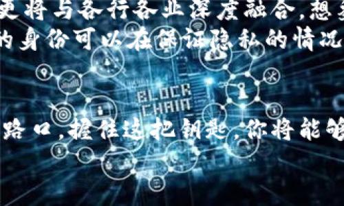 区块链钱包的初始状态为单选：把握数字资产的钥匙，开启财富自由之门

区块链钱包, 数字资产, 财富自由/guanjianci

引言：财富自由的新钥匙
想象一下阳光明媚的早晨，站在晨雾中的老桥边，你的手中握着一把闪闪发光的钥匙。这把钥匙不仅仅是打开某扇门的工具，更是连接你与无限可能的纽带。在这个快速发展的数字时代，区块链钱包正是那把钥匙，它为每一个投资者开启了财富自由的大门。

一、什么是区块链钱包？
区块链钱包，简单来说，就是一个电子钱包，它允许用户存储、发送和接收数字资产。想象一下，这个钱包就像你口袋中的一个小盒子，不仅可以存放硬币和钞票，还可以储存黄金、股票，甚至是艺术品的数字化资产。
在这个神秘的数字世界，每个用户都有一个独特的地址，类似于你的住址。用这个地址，你可以随时随地与世界上的任何人进行交易。无论是在喧嚣的都市夜景中，还是在宁静的乡村小道上，只要有网络连接，你的数字资产就能瞬间转移到他人的钱包中。

二、区块链钱包的初始状态为单选
在使用区块链钱包的过程中，用户最初会面临“单选”的状态。这意味着在设置钱包时，你需要根据自身需求选择合适的类型。这就像是选择一条路，你可以选择一条繁华的大道，或者选择一条宁静的小路。
区块链钱包主要分为热钱包和冷钱包。热钱包快速便捷，如同在繁华的商业街随意逛店；而冷钱包则安全稳固，恰似在古老的图书馆中藏匿的珍贵书籍。不论你选择哪一条路，了解每一种钱包的特点都是至关重要的。

三、热钱包与冷钱包的对比
热钱包通常连接到互联网，十分便于使用。想象一下，当你在咖啡馆里，手拿一杯热腾腾的咖啡，迅速完成一笔交易。在这样的环境下，热钱包的便捷性毋庸置疑，但与此同时，也需面临安全风险的问题。
冷钱包则几乎没有连接网络的机会，就像藏于家中的保险箱，安全性极高。然而，它的使用却不如热钱包方便。当你渴望迅速交易时，冷钱包可能会让你不得不耐心等待，找到合适的设备来进行操作。

四、如何选择适合自己的区块链钱包
选择一个适合自己的区块链钱包，就像选购一件合适的衣物，既要考虑美观，也要注重舒适。首先，确定你的需求。如果你是一位频繁交易的投资者，热钱包可能是你的理想选择；而如果你主要是持有资产，则冷钱包将为你提供更高的安全性。
其次，了解你所选钱包的支持币种。市面上众多钱包往往只支持部分主流币种，而一些钱包则支持多个币种。在选择时，确保你的数字资产能够在你的钱包中安全存储。

五、设置你的区块链钱包
一旦选择了钱包，你将开始漫长而美妙的设置过程。就像布置一个温馨的家，你需要为你的钱包创建一个安全的密码，并生成一个备份密钥。这个密钥是你进入钱包的另一把钥匙，务必要妥善保管。
当你完成设置，你的钱包就像一座安全的城堡，等待着你的资产汇聚而来。在这座城堡中，密码是你唯一的出入证明，丢失它，便可能失去一切，因此选择一个既复杂又便于记忆的密码是至关重要的。

六、区块链钱包对未来的影响
随着区块链技术的快速发展，钱包的应用场景不断扩展。未来，区块链钱包不仅将成为存储数字资产的主要工具，更将与各行各业深度融合。想象一下，以后不再需要去银行排队，只需在自己的手机上轻轻一按，便能完成托管、借贷、投资等多项金融服务。
此外，区块链钱包还有可能与身份认证、智能合约等技术结合，重塑我们的生活方式。比如，通过区块链钱包，用户的身份可以在保证隐私的情况下进行验证，确保交易的安全性和可靠性。

结语：掌控未来的钥匙
无论你是数字资产的初学者还是经验丰富的投资者，区块链钱包的初始状态为单选，意味着你正处在人生的十字路口，握住这把钥匙，你将能够开启财富自由之门。在未来的旅途中，以区块链钱包为筹码，掌控属于自己的财务命运。
让我们共同迎接这个充满希望的新时代，在数字资产的海洋中，自由遨游，实现梦想，收获财富。!-- 结束 --

