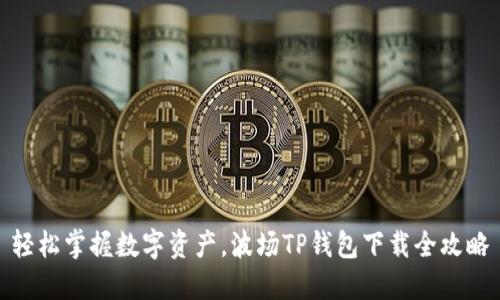 轻松掌握数字资产，波场TP钱包下载全攻略