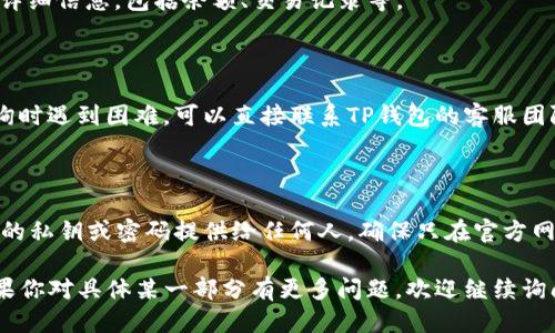 要查询TP钱包地址的余额，你可以按照以下步骤进行：

### 一、使用TP钱包应用程序

1. **打开钱包应用**：启动你的TP钱包应用程序。
2. **找到地址管理**：在主界面，通常会有一个“地址”或“账户”选项，点击进入。
3. **选择钱包地址**：找到你想要查询余额的地址，点击查看详细信息。
4. **查看余额**：在地址详情界面，你可以看到该地址的余额、交易历史和其他相关信息。

### 二、通过区块链浏览器

如果你想在不使用TP钱包应用的情况下查询余额，区块链浏览器是一个良好的选择。具体步骤如下：

1. **选择区块链浏览器**：根据你钱包中使用的加密货币选择相应的区块链浏览器，例如：
   - 比特币：Blockchain.com、Blockchair等
   - 以太坊：Etherscan.io、Ethplorer.io等
   - 狗狗币：Dogechain.info等

2. **输入钱包地址**：在浏览器的搜索框中，输入你的TP钱包地址，并点击搜索。

3. **查看余额**：查询结果页面将显示该地址的详细信息，包括余额、交易记录等。

### 三、联系钱包客服

如果上述方法都无法满足你的需求，或者你在查询时遇到困难，可以直接联系TP钱包的客服团队。他们通常会提供快速和专业的帮助。

### 四、密码保护与安全提示

在使用任何查询方式时，务必注意安全。切勿将你的私钥或密码提供给任何人，确保只在官方网站或经过验证的平台上进行查询，以防网络诈骗。

以上是关于如何查询TP钱包地址余额的步骤，如果你对具体某一部分有更多问题，欢迎继续询问！