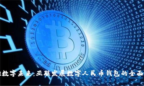 拥抱数字未来：亚联发展数字人民币钱包的全面介绍