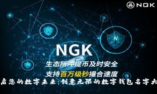 开启您的数字未来:创意无限的数字钱包名字大全