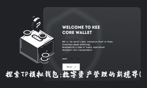 探索TP模拟钱包：数字资产管理的新境界！