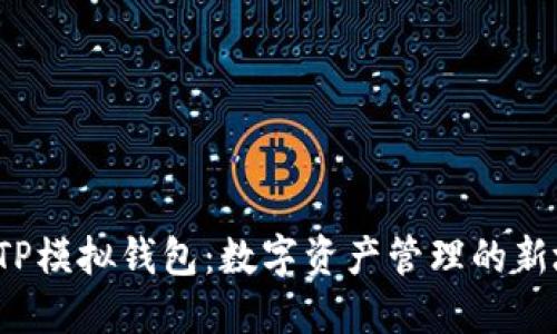 探索TP模拟钱包：数字资产管理的新境界！