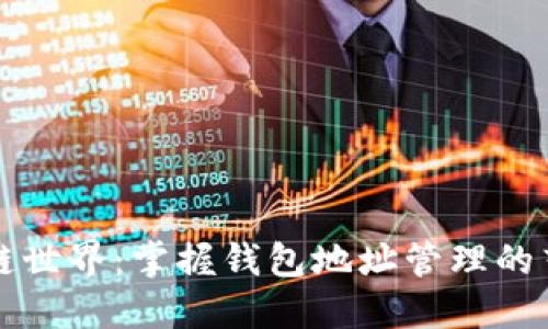 畅享区块链世界:掌握钱包地址管理的艺术与技巧