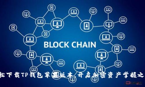 轻松下载TP钱包苹果版本，开启加密资产掌握之旅！