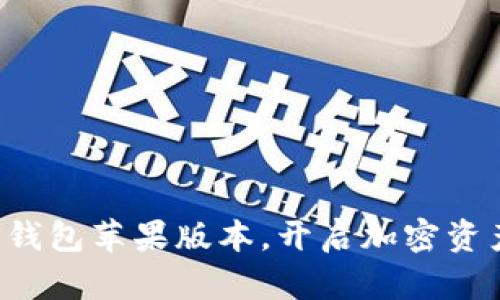轻松下载TP钱包苹果版本，开启加密资产掌握之旅！