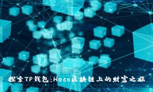 探索TP钱包：Heco区块链上的财富之旅