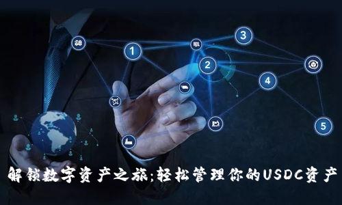 解锁数字资产之旅：轻松管理你的USDC资产