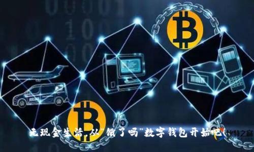 无现金生活，从“饿了吗”数字钱包开始吧！