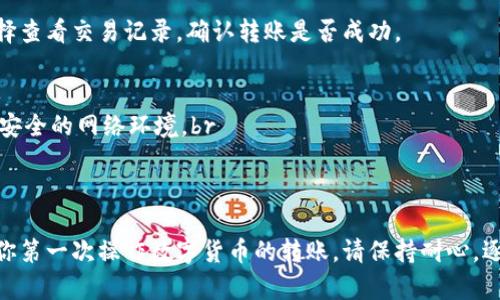 关于将USDT（Tether）从火币账户提取到TP钱包的操作步骤，以下是详细的指导。如果你是首次进行此类操作，请确保仔细阅读每一步，以确保资金安全和正确操作。

步骤一：准备工作
在进行任何钱包间转账之前，首先确保你的TP钱包已经成功安装，并且你已经创建了钱包地址。打开TP钱包，找到接收USDT的界面，复制该地址，接下来你将需要用到它。

步骤二：登录火币账户
打开火币交易所官网，输入你的账户信息进行登录。如果你还没有账户，需要先注册一个并完成手机验证和身份验证。

步骤三：选择提现选项
在火币账户页面，找到“资金管理”或“资产”选项。在资产页面中，你会看到“提币”或“提现”按钮，点击进入提现页面。

步骤四：填写提现信息
在提现页面，你需要选择提取的数字货币，确保选择USDT。接着在提现地址框中粘贴你之前复制的TP钱包地址。在填写数量时，请确保你输入的数量符合火币的最低提现限额。

步骤五：注意网络费用
在确认提现数量之前，火币将会展示相关的网络手续费。在这个阶段，请仔细查看手续费，并确认你接受的交易费用。如果你同意，可以继续进行下一步。

步骤六：安全验证
为了保护用户账户安全，火币会要求进行安全验证，通常会通过邮箱、手机短信或者谷歌验证器等方式，进行一次或多次身份确认。

步骤七：确认提现请求
完成所有的安全验证后，火币会让你确认提现请求。请仔细核对提现的地址和数量，确认无误后点击“确认提现”。

步骤八：等待资金到账
提现请求提交后，火币会开始处理你的请求，通常需要几个分钟到几个小时的时间。在此期间，你可以通过查看你的TP钱包来跟踪USDT的到达状态。

步骤九：确认到账
一旦交易在区块链上确认，你的USDT将会出现在TP钱包中。你可以选择查看交易记录，确认转账是否成功。

注意事项
1. 在操作之前，确保火币账户与TP钱包的安全性，避免钓鱼网站或不安全的网络环境。br
2. 在进行转账操作前，务必再次检查钱包地址，确保其无误。br
3. 如果您在转账过程中遇到问题，可以联系火币的客服获取帮助。

通过以上步骤，你就可以成功将USDT从火币提取到TP钱包。如果这是你第一次操作数字货币的转账，请保持耐心，逐步完成每一个步骤，确保你的资产安全。希望这篇指南能够帮助到你！