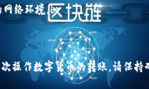 关于将USDT（Tether）从火币账户提取到TP钱包的操作步骤，以下是详细的指导。如果你是首次进行此类操作，请确保仔细阅读每一步，以确保资金安全和正确操作。

步骤一：准备工作
在进行任何钱包间转账之前，首先确保你的TP钱包已经成功安装，并且你已经创建了钱包地址。打开TP钱包，找到接收USDT的界面，复制该地址，接下来你将需要用到它。

步骤二：登录火币账户
打开火币交易所官网，输入你的账户信息进行登录。如果你还没有账户，需要先注册一个并完成手机验证和身份验证。

步骤三：选择提现选项
在火币账户页面，找到“资金管理”或“资产”选项。在资产页面中，你会看到“提币”或“提现”按钮，点击进入提现页面。

步骤四：填写提现信息
在提现页面，你需要选择提取的数字货币，确保选择USDT。接着在提现地址框中粘贴你之前复制的TP钱包地址。在填写数量时，请确保你输入的数量符合火币的最低提现限额。

步骤五：注意网络费用
在确认提现数量之前，火币将会展示相关的网络手续费。在这个阶段，请仔细查看手续费，并确认你接受的交易费用。如果你同意，可以继续进行下一步。

步骤六：安全验证
为了保护用户账户安全，火币会要求进行安全验证，通常会通过邮箱、手机短信或者谷歌验证器等方式，进行一次或多次身份确认。

步骤七：确认提现请求
完成所有的安全验证后，火币会让你确认提现请求。请仔细核对提现的地址和数量，确认无误后点击“确认提现”。

步骤八：等待资金到账
提现请求提交后，火币会开始处理你的请求，通常需要几个分钟到几个小时的时间。在此期间，你可以通过查看你的TP钱包来跟踪USDT的到达状态。

步骤九：确认到账
一旦交易在区块链上确认，你的USDT将会出现在TP钱包中。你可以选择查看交易记录，确认转账是否成功。

注意事项
1. 在操作之前，确保火币账户与TP钱包的安全性，避免钓鱼网站或不安全的网络环境。br
2. 在进行转账操作前，务必再次检查钱包地址，确保其无误。br
3. 如果您在转账过程中遇到问题，可以联系火币的客服获取帮助。

通过以上步骤，你就可以成功将USDT从火币提取到TP钱包。如果这是你第一次操作数字货币的转账，请保持耐心，逐步完成每一个步骤，确保你的资产安全。希望这篇指南能够帮助到你！
