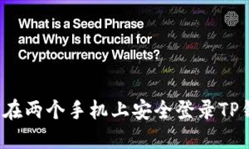 如何在两个手机上安全登录TP钱包？