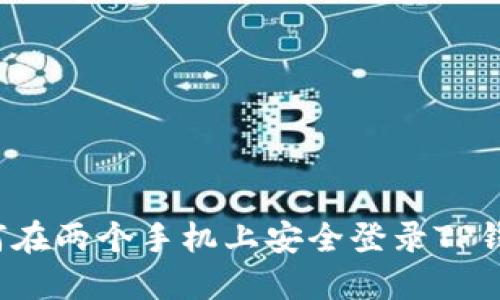 如何在两个手机上安全登录TP钱包？