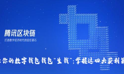 : 让你的数字钱包钱包“生钱”:掌握这四大获利策略!