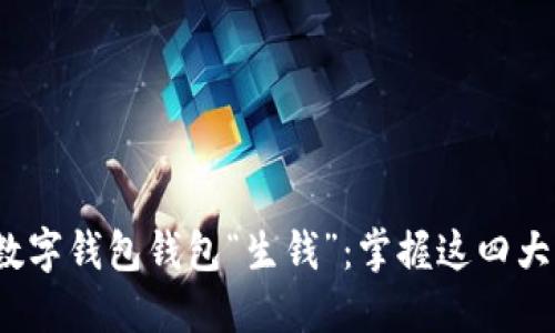 : 让你的数字钱包钱包“生钱”:掌握这四大获利策略!
