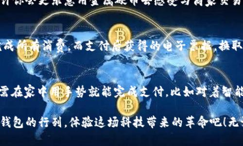 数字钱包能轻松付款，开启便捷理财新生活！

数字钱包, 便捷支付, 理财新潮流/guanjianci

在这个信息高速发展的时代，数字钱包的出现彻底改变了我们的支付方式。想象一下，晨雾中，早起的你手握一杯香浓的咖啡，坐在街角的咖啡馆，掏出手机通过数字钱包轻松完成付款，随之而来的不仅是便利，还有那种无障碍交流的愉悦感。数字钱包不仅仅是一个工具，更是一种新生活的象征，它为我们的日常生活带来了无限可能。

数字钱包的定义与发展
数字钱包，这个词语在近几年的科技进步中频频出现在我们的视野中。它不仅仅存在于科技杂志或是互联网论坛中，它已经深入到我们的每一天生活里。从最初的简单支付工具，到如今集支付、存储、投资于一体的综合应用，数字钱包的发展步伐之快让人惊叹。如今，无论是在繁忙的都市，还是在小镇角落，数字钱包的身影都无处不在。

数字钱包的功能：远不止付款
是不是觉得数字钱包只是一个简单的支付工具？其实不然。在这个具备多重功能的虚拟平台中，除了能快速完成线下和线上的支付，它还可以存储你的积分卡、电子票、甚至是身份证明，让你在生活中更加便捷。想象一下，在炎炎夏日里，漫步于热闹的商场，轻松利用数字钱包进行积分兑换，而不必折腾那些繁琐的卡片，只需轻轻一刷，喜悦就随之而来。

如何选择适合自己的数字钱包
面对市面上琳琅满目的数字钱包应用，有时我们会感到无从选择。想要选出最合适自己的数字钱包，首先要明确自己的需求。是希望在国内使用还是国际范围内支付？是关注支付的安全性还是便捷性？比如，喜欢在夜晚与朋友共享美好时光的你，或许会更青睐那些能够实现快速转账与零钱分账的数字钱包，而对于每天使用公共交通工具的上班族而言，交通支付的便利性可能更为关键。

数字钱包的安全性：如何维护个人隐私
当然，数字钱包的便捷性并不能掩盖其潜在的安全隐患。在这片闪烁着科技魅力的领域，个人隐私与数据安全始终是每个用户最关注的话题。设想一下，你在咖啡馆享受着轻松的午后，突然发现账户里的余额异常减少，那种无法言喻的恐慌感随即袭来。因此，选择一个能提供强大安全保护机制的数字钱包至关重要。比如多重身份验证、信息加密以及实时账户监控等，都是保护自己不受侵犯的重要措施。

数字钱包与传统支付方式的对比
在数字钱包的潮流汹涌而来的今日，传统支付方式是否真的会被完全取代呢？不可否认，传统支付方式在某些场合依然有其独特的魅力。比如，当你漫步在一个历史悠久的小镇，或许你会更乐意用金属硬币去感受与商家交易时那种火热的交流。尽管如此，数字钱包以其便捷性、快速性以及丰富的功能，在日常生活中无疑呈现出了一种无法抵挡的趋势。

感受数字钱包带来的生活改变
在拥挤的城市中，数字钱包就像是那条宁静的小河，流淌在你生活的每一个角落。想象一下，周末与家人朋友一起外出游玩，你不再需要携带厚厚的钱包，只需一部手机，就能轻松完成所有消费。而支付后获得的电子票据，换取的积分，也让这个过程充满了乐趣与期待。正如一场华丽的舞会，数字钱包将你与生活的每一个精彩瞬间紧密相连。

总结与展望：数字钱包的未来
伴随着科技的不断进步，数字钱包的未来在某种程度上可以说是光明的。随着虚拟现实、人工智能等技术的发展，数字钱包的功能与应用场景只会不断丰富与创新。未来，或许你只需在家中用手势就能完成支付，比如对着智能音箱说出“支付”二字，金钱的流动将在瞬间实现。

综上所述，数字钱包不仅仅是一种支付方式，更是一种全新的生活方式。它为我们的生活增添了色彩，使我们在快节奏的现代生活中体会到便捷与乐趣。还在等什么？赶快加入数字钱包的行列，体验这场科技带来的革命吧！无论是在咖啡馆的小憩，还是在商场的购物狂欢中，数字钱包都能让你轻松应对，用它来支付，开启符合现代生活节奏的新篇章！