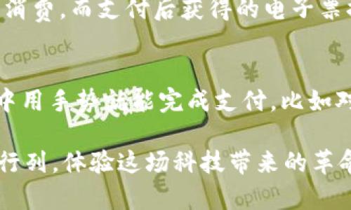 数字钱包能轻松付款，开启便捷理财新生活！

数字钱包, 便捷支付, 理财新潮流/guanjianci

在这个信息高速发展的时代，数字钱包的出现彻底改变了我们的支付方式。想象一下，晨雾中，早起的你手握一杯香浓的咖啡，坐在街角的咖啡馆，掏出手机通过数字钱包轻松完成付款，随之而来的不仅是便利，还有那种无障碍交流的愉悦感。数字钱包不仅仅是一个工具，更是一种新生活的象征，它为我们的日常生活带来了无限可能。

数字钱包的定义与发展
数字钱包，这个词语在近几年的科技进步中频频出现在我们的视野中。它不仅仅存在于科技杂志或是互联网论坛中，它已经深入到我们的每一天生活里。从最初的简单支付工具，到如今集支付、存储、投资于一体的综合应用，数字钱包的发展步伐之快让人惊叹。如今，无论是在繁忙的都市，还是在小镇角落，数字钱包的身影都无处不在。

数字钱包的功能：远不止付款
是不是觉得数字钱包只是一个简单的支付工具？其实不然。在这个具备多重功能的虚拟平台中，除了能快速完成线下和线上的支付，它还可以存储你的积分卡、电子票、甚至是身份证明，让你在生活中更加便捷。想象一下，在炎炎夏日里，漫步于热闹的商场，轻松利用数字钱包进行积分兑换，而不必折腾那些繁琐的卡片，只需轻轻一刷，喜悦就随之而来。

如何选择适合自己的数字钱包
面对市面上琳琅满目的数字钱包应用，有时我们会感到无从选择。想要选出最合适自己的数字钱包，首先要明确自己的需求。是希望在国内使用还是国际范围内支付？是关注支付的安全性还是便捷性？比如，喜欢在夜晚与朋友共享美好时光的你，或许会更青睐那些能够实现快速转账与零钱分账的数字钱包，而对于每天使用公共交通工具的上班族而言，交通支付的便利性可能更为关键。

数字钱包的安全性：如何维护个人隐私
当然，数字钱包的便捷性并不能掩盖其潜在的安全隐患。在这片闪烁着科技魅力的领域，个人隐私与数据安全始终是每个用户最关注的话题。设想一下，你在咖啡馆享受着轻松的午后，突然发现账户里的余额异常减少，那种无法言喻的恐慌感随即袭来。因此，选择一个能提供强大安全保护机制的数字钱包至关重要。比如多重身份验证、信息加密以及实时账户监控等，都是保护自己不受侵犯的重要措施。

数字钱包与传统支付方式的对比
在数字钱包的潮流汹涌而来的今日，传统支付方式是否真的会被完全取代呢？不可否认，传统支付方式在某些场合依然有其独特的魅力。比如，当你漫步在一个历史悠久的小镇，或许你会更乐意用金属硬币去感受与商家交易时那种火热的交流。尽管如此，数字钱包以其便捷性、快速性以及丰富的功能，在日常生活中无疑呈现出了一种无法抵挡的趋势。

感受数字钱包带来的生活改变
在拥挤的城市中，数字钱包就像是那条宁静的小河，流淌在你生活的每一个角落。想象一下，周末与家人朋友一起外出游玩，你不再需要携带厚厚的钱包，只需一部手机，就能轻松完成所有消费。而支付后获得的电子票据，换取的积分，也让这个过程充满了乐趣与期待。正如一场华丽的舞会，数字钱包将你与生活的每一个精彩瞬间紧密相连。

总结与展望：数字钱包的未来
伴随着科技的不断进步，数字钱包的未来在某种程度上可以说是光明的。随着虚拟现实、人工智能等技术的发展，数字钱包的功能与应用场景只会不断丰富与创新。未来，或许你只需在家中用手势就能完成支付，比如对着智能音箱说出“支付”二字，金钱的流动将在瞬间实现。

综上所述，数字钱包不仅仅是一种支付方式，更是一种全新的生活方式。它为我们的生活增添了色彩，使我们在快节奏的现代生活中体会到便捷与乐趣。还在等什么？赶快加入数字钱包的行列，体验这场科技带来的革命吧！无论是在咖啡馆的小憩，还是在商场的购物狂欢中，数字钱包都能让你轻松应对，用它来支付，开启符合现代生活节奏的新篇章！