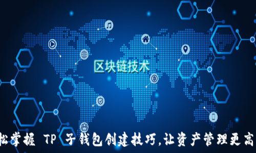   
轻松掌握 TP 子钱包创建技巧，让资产管理更高效！